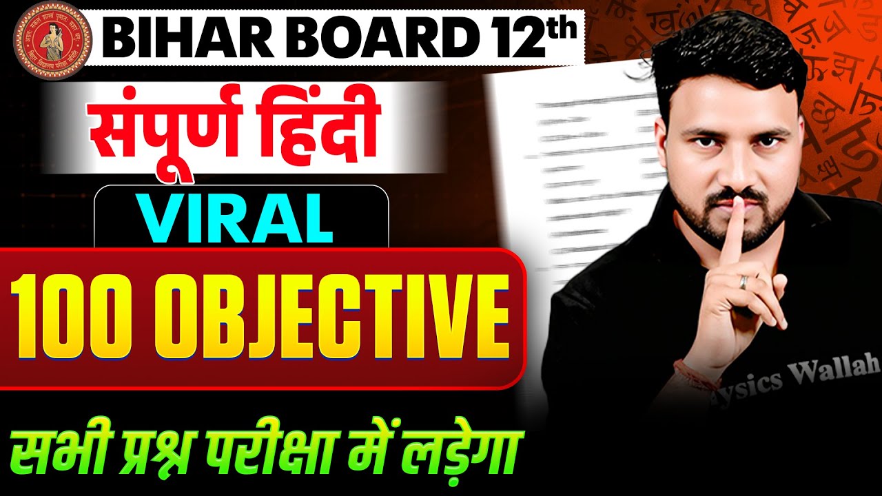 𝐁𝐢𝐡𝐚𝐫 𝐁𝐨𝐚𝐫𝐝 𝐂𝐥𝐚𝐬𝐬 𝟏𝟐 𝐇𝐢𝐧𝐝𝐢 | सम्पूर्ण हिन्दी से 𝟏𝟎𝟎 𝐕𝐢𝐫𝐚𝐥 𝐎𝐛𝐣𝐞𝐜𝐭𝐢𝐯𝐞 𝐐𝐮𝐞𝐬𝐭𝐢𝐨𝐧𝐬 | 𝟏𝟎𝟎 𝐕𝐕𝐈 𝐎𝐛𝐣𝐞𝐜𝐭𝐢𝐯𝐞