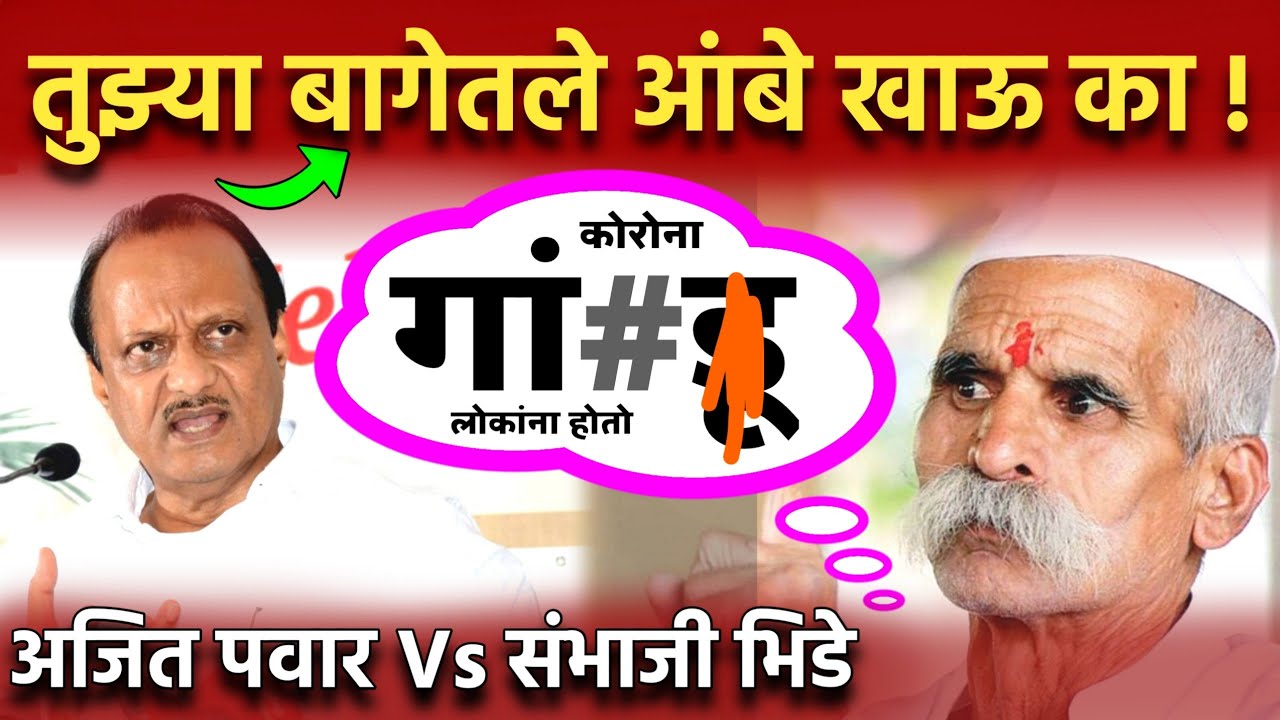 दादांचा भिडे गुरुजींवर हल्लाबोल Ajit Pawar Vs Sambhaji Bhide | Ajit Pawar On Bhide Guruji Statement