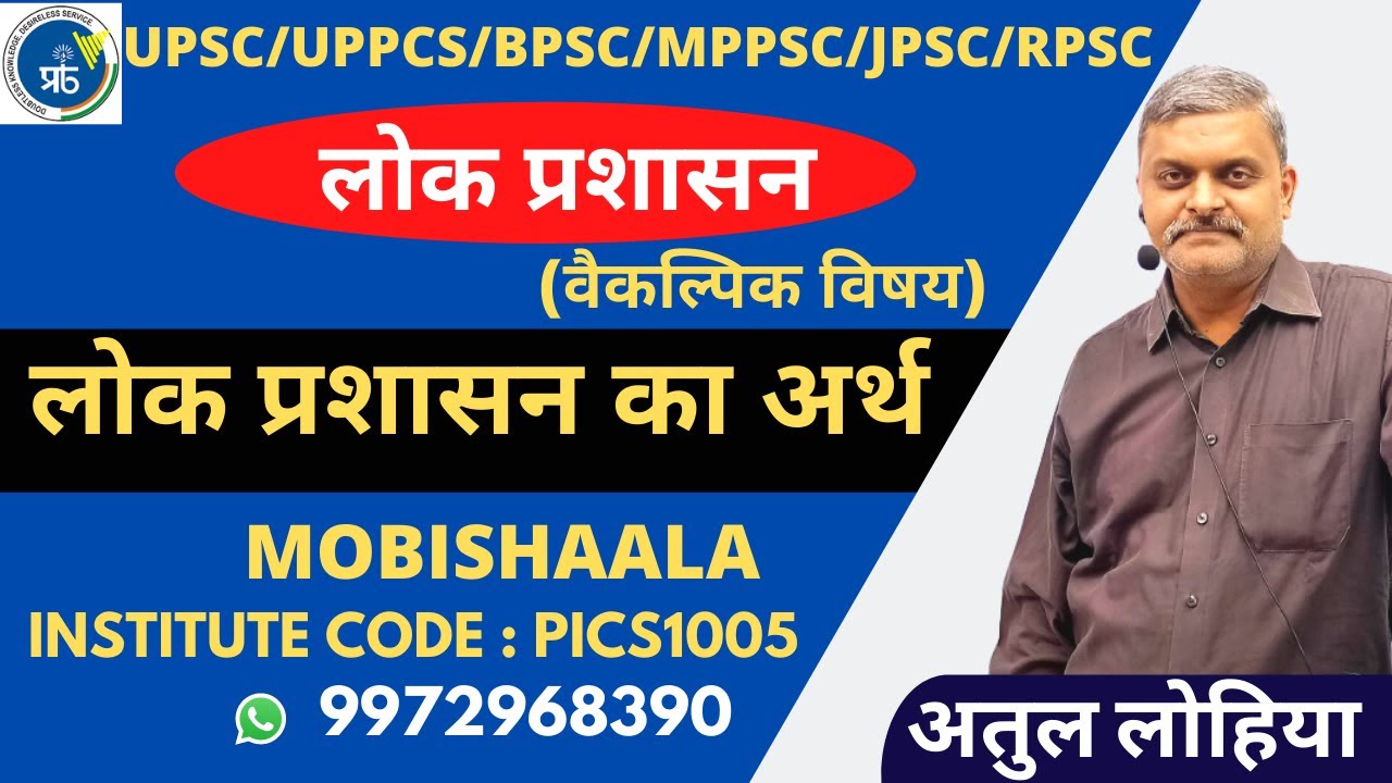 UPSC/BPSC/UPPCS : Meaning of Public Administration By Atul Lohiya | Prabha ICS