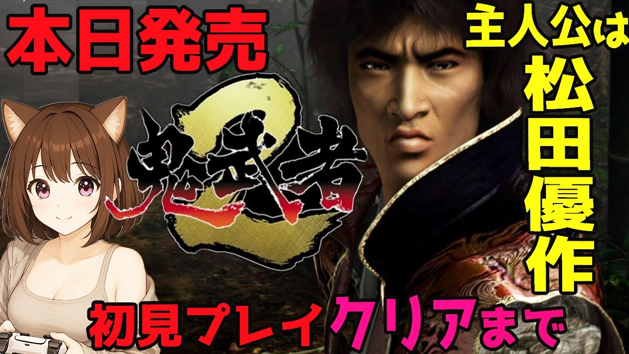 【鬼武者2】本日発売!!クリアまで！鬼武者2リマスター！烈火剣ゲットでエンディング　松田優作が主人公モデルだと!?ネタバレ注意【onimusya2】