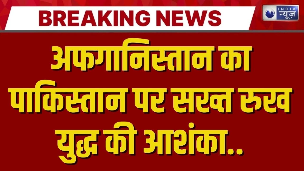 Afghanistan Pakistan News: अफगानिस्तान ने शबाज शरीफ को लेकर दी चेतावनी? Breaking