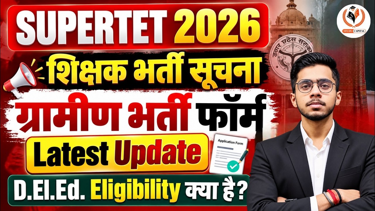 SUPERTET 2026 Latest Update🔥शिक्षक भर्ती सूचना | ग्रामीण भर्ती फॉर्म कब आएगा? | D.El.Ed. Eligibility