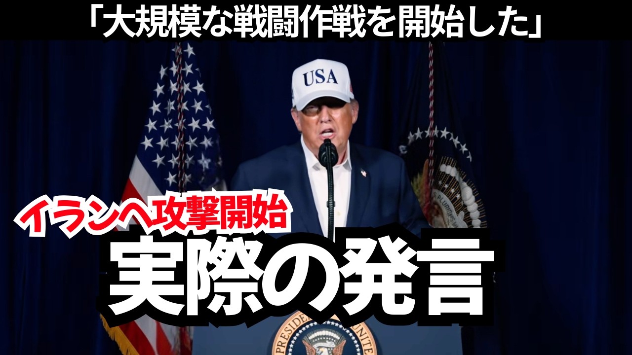 【ノーカット声明】トランプ大統領 イランへ大規模戦闘作戦開始（英語字幕/日本語訳付き）