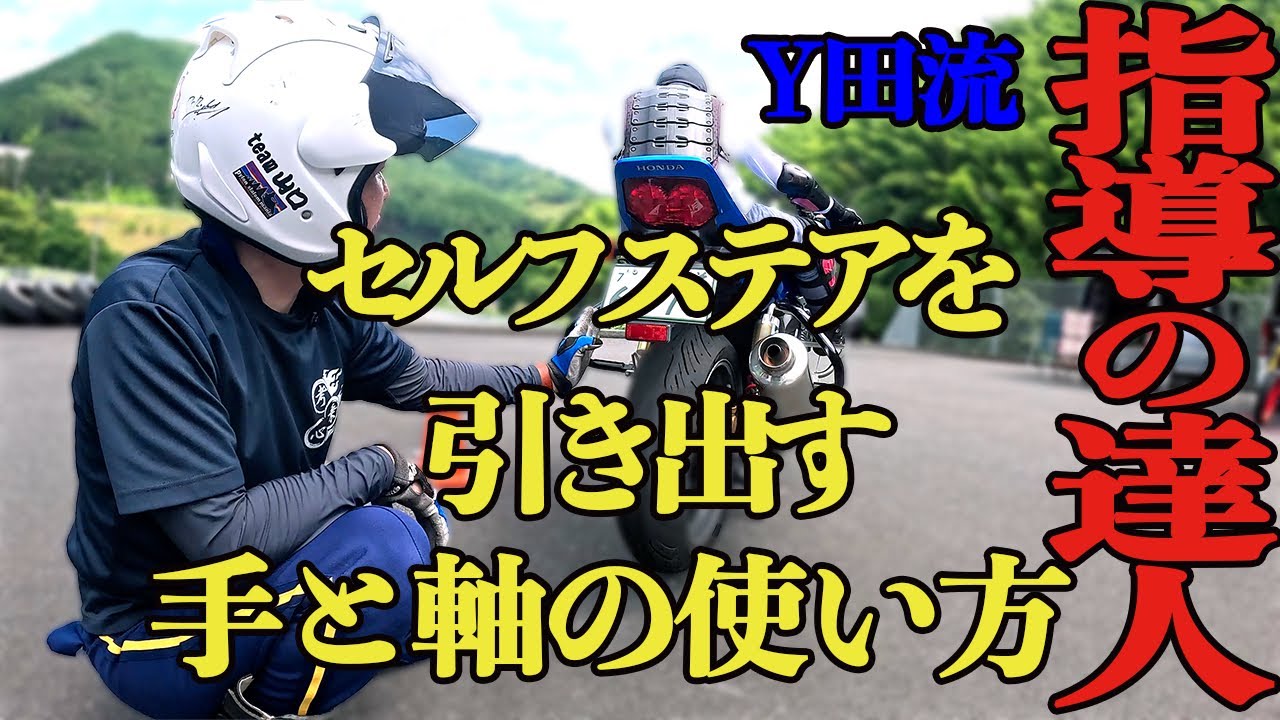 指導の達人（セルフステアを引き出す更なる一手）