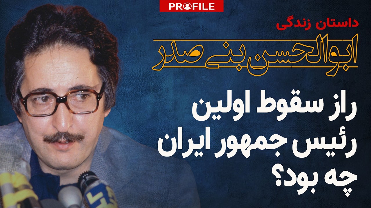 راز سقوط اولین رئیس جمهور؛ بنی‌صدر چرا و چگونه از قدرت کنار گذاشته شد؟