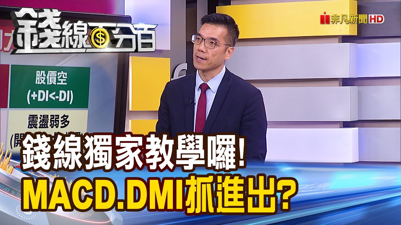 《錢線獨家教學！MACD + DMI精準判多空　抄襲經理人買好股！》【錢線百分百】20230905-7│非凡財經新聞│