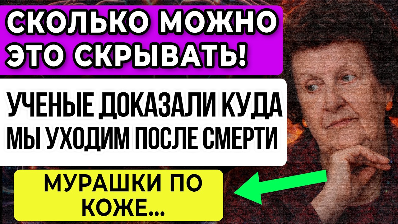 ПОКИНУВШИЕ ЗЕМЛЮ — ВСЁ ЕЩЁ ЖИВЫ! ТАЙНЫЕ ОТКРОВЕНИЯ Академика НАТАЛЬИ БЕХТЕРЕВОЙ