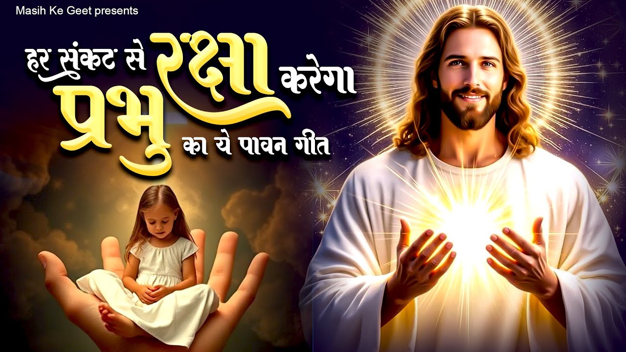 हर संकट से रक्षा करेगा प्रभु का ये पावन गीत - Hindi Christian Worship Song - Jesus Song In Hindi