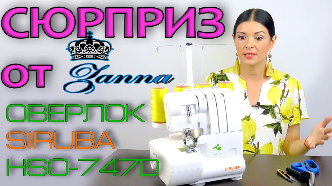 ОЧЕНЬ БЮДЖЕТНЫЙ оверлок Siruba HSO-747D