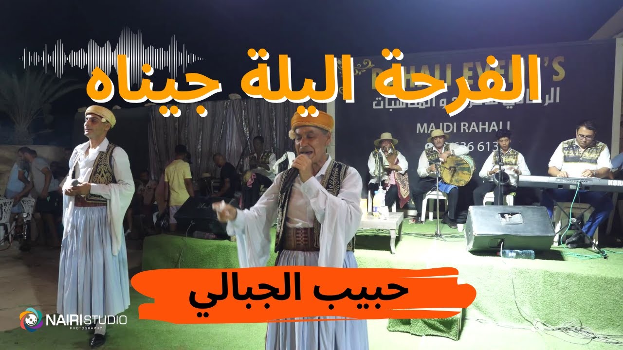 حبيب الجبالي🎶 - الفرحة اليلة جيناه | - belfar7a ellila jinah- Hbib Jbeli ♬