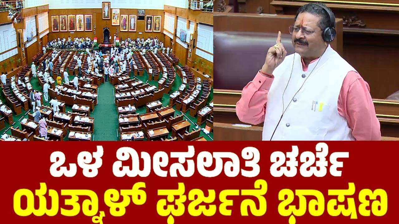 ಒಳ ಮೀಸಲಾತಿ ಚರ್ಚೆ ಯತ್ನಾಳ್ ಘರ್ಜನೆ ಭಾಷಣ | Yatnal | Internal Reservation Debate | Belagavi Assembly