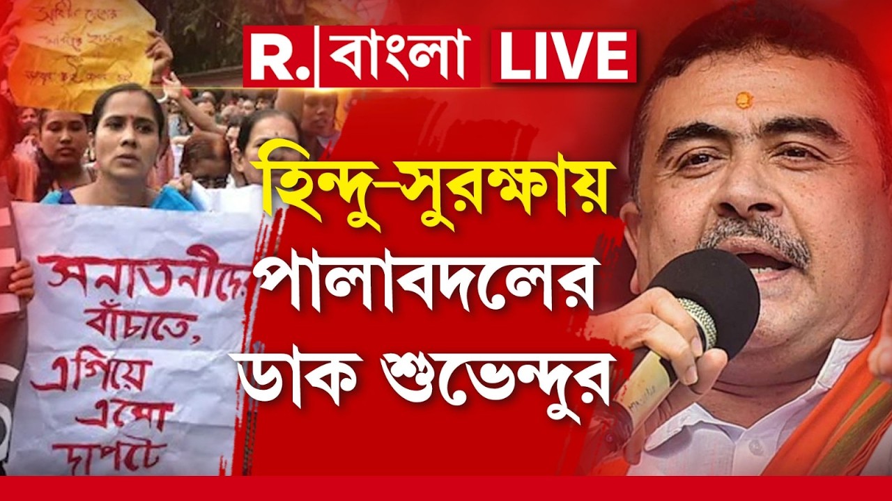 Suvendu Adhikari News LIVE| 'হিন্দুদের রক্ষার্থে তৃণমূল সরকারকে তাড়াতে হবে।' বলেন শুভেন্দু অধিকারী