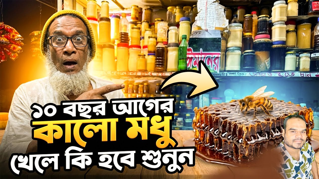 ১০ বছর আগের কালো মধু খেলে কি হবে শুনুন | GO IQBAL |