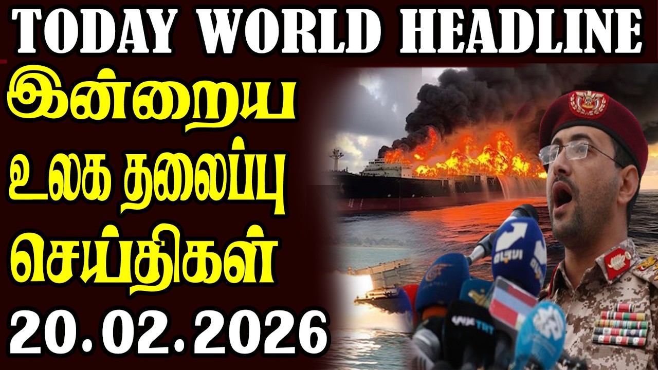 Today World Headlines -20.02.2026  | உலகின் தலைப்புச் செய்திகள்