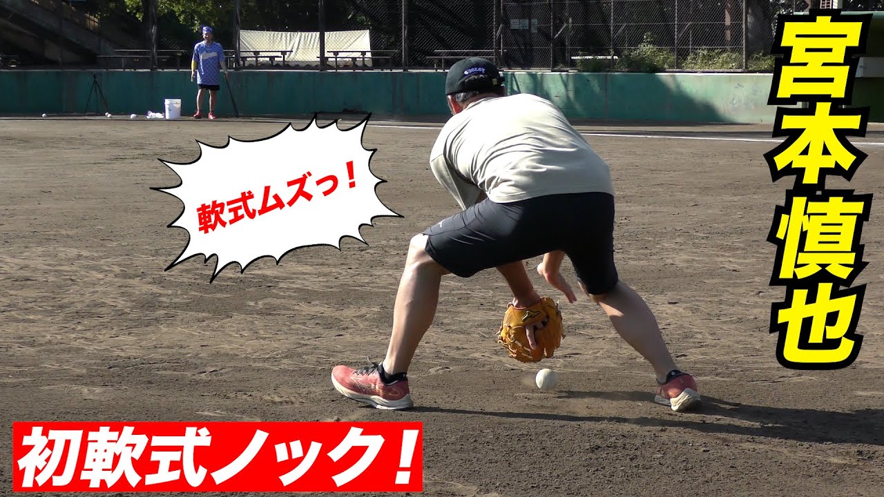名手 宮本慎也…軟式初ノック「これ硬式より打球難しいな！」