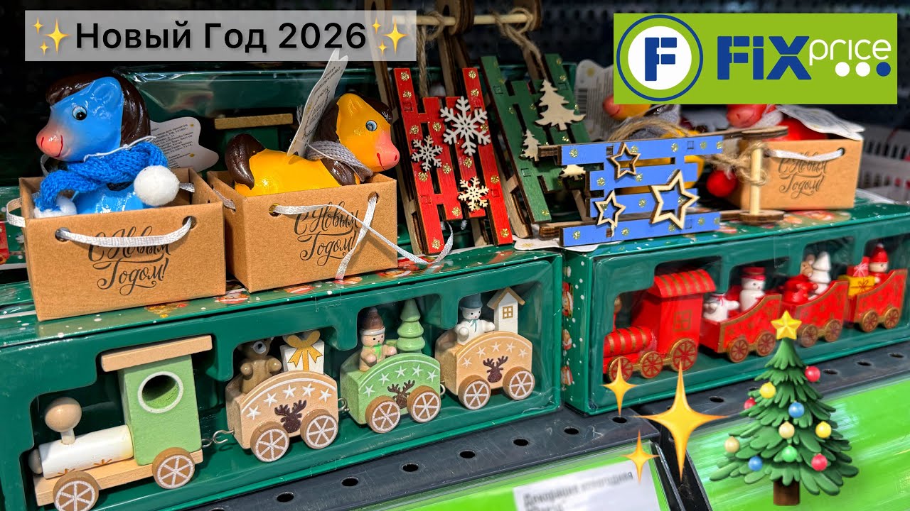 🎄ФИКС ПРАЙС УЖЕ НОВЫЙ ГОД 2026🎄 Новинки Чижик, Светофор и Фикс прайс октябрь 2025