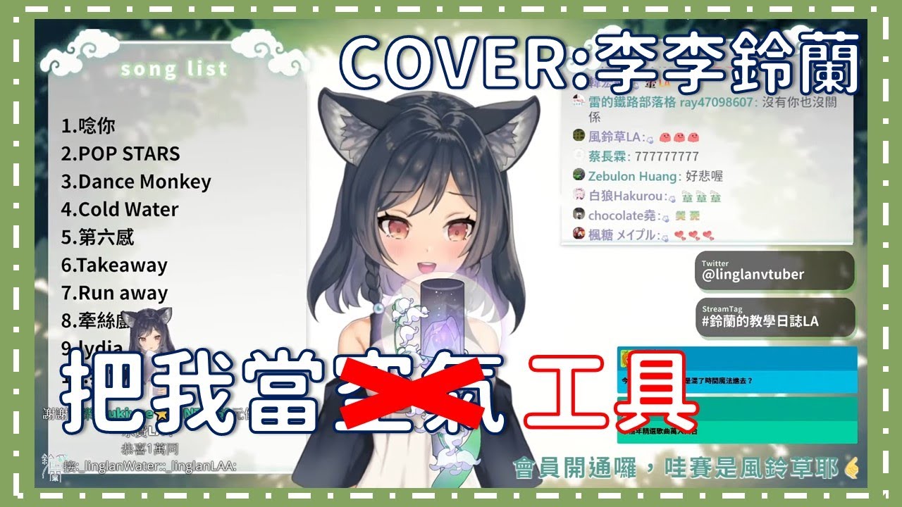 【歌回】我當你空氣 X 我當你工具【李李鈴蘭精華】【COVER】