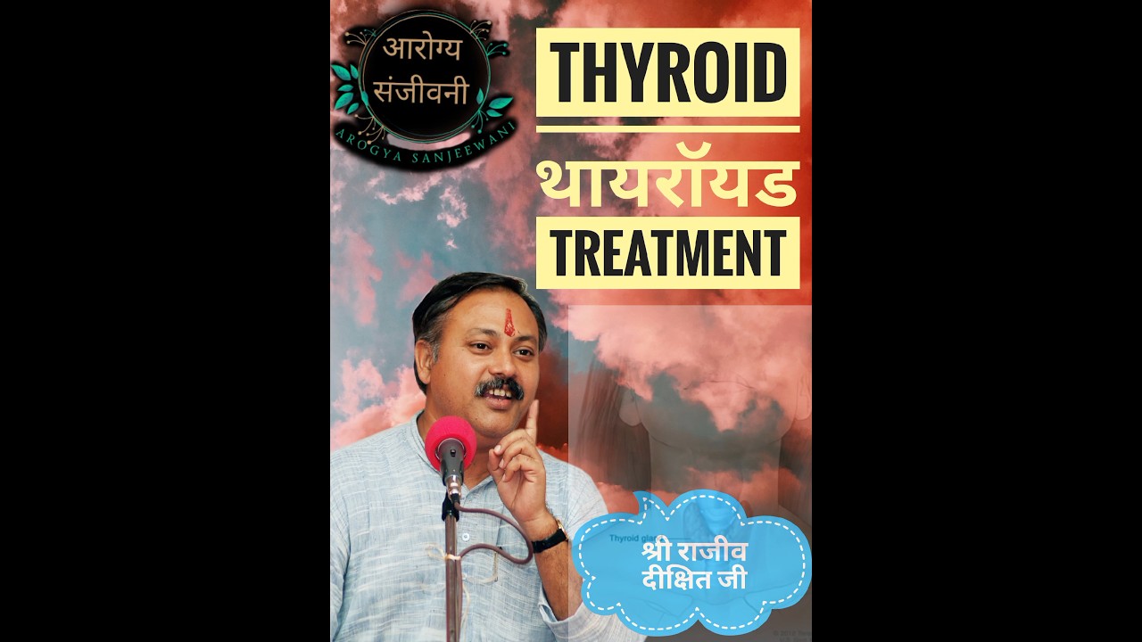 Thyroid l#Treatment#Treatment#ofthyroid#. Shree#Rajiv#Dixit#Ji.....