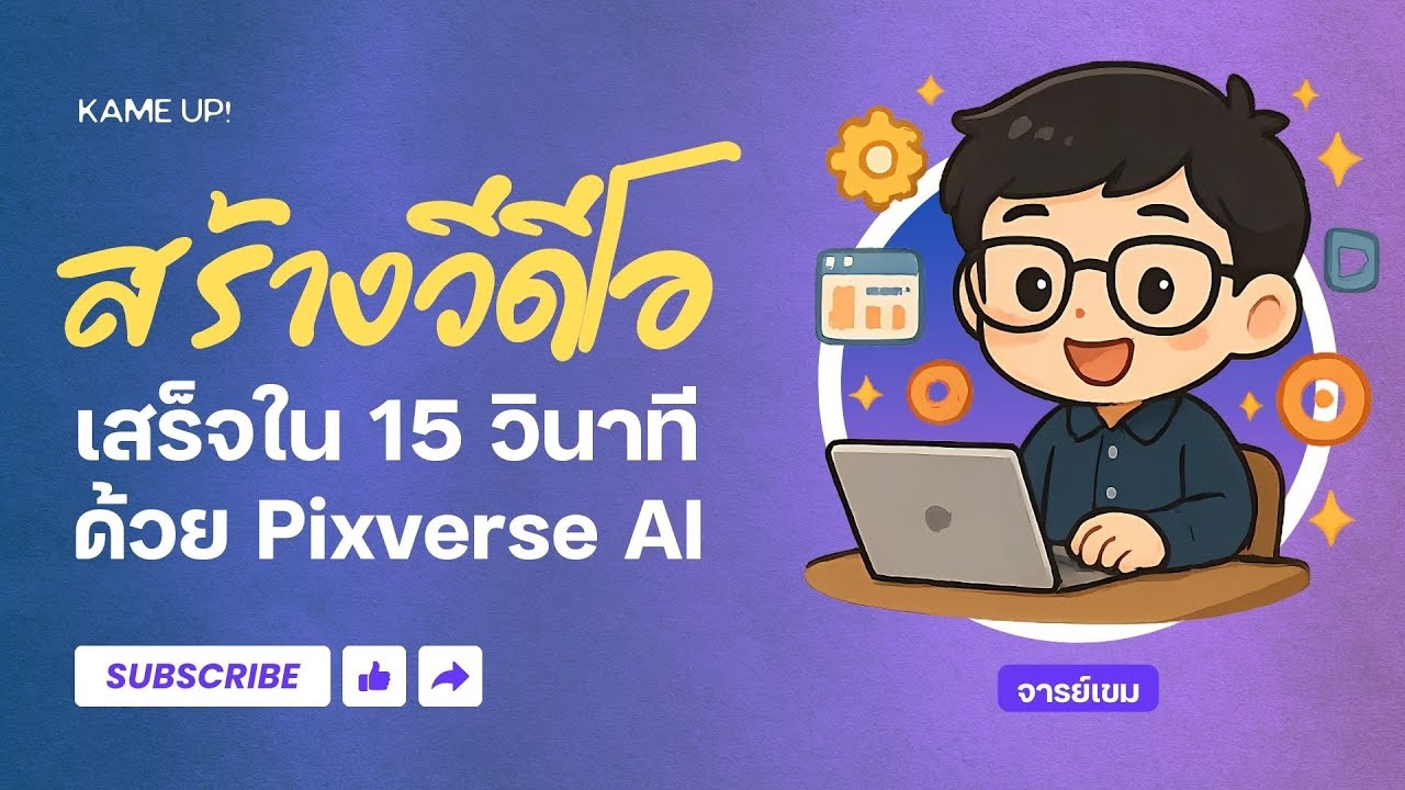 สร้างวีดีโอฟรี Pixverse AI | ฟังค์ชันเยอะ สร้างไว เริ่มใช้ได้ฟรี!