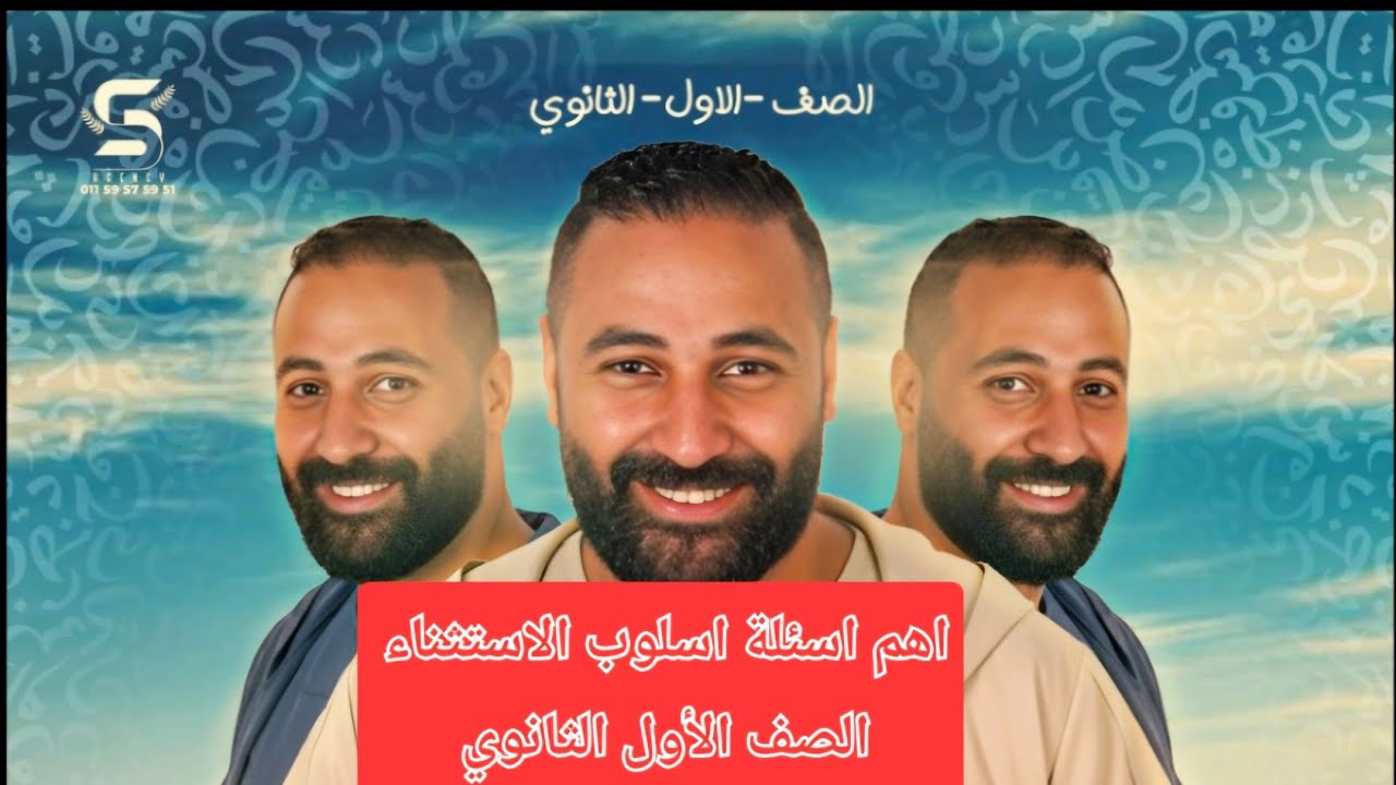 اهم أسئلة أسلوب الاستثناء الصف الاول الثانوي 😍😍