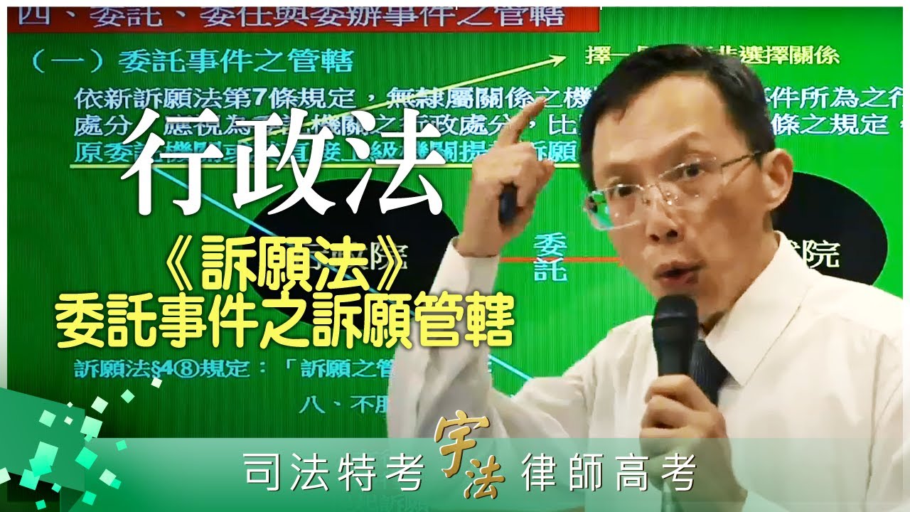 《行政法》【訴願法：委託事件之訴願管轄】律師司法官｜司法特考三四等｜宇法李俊德老師主講