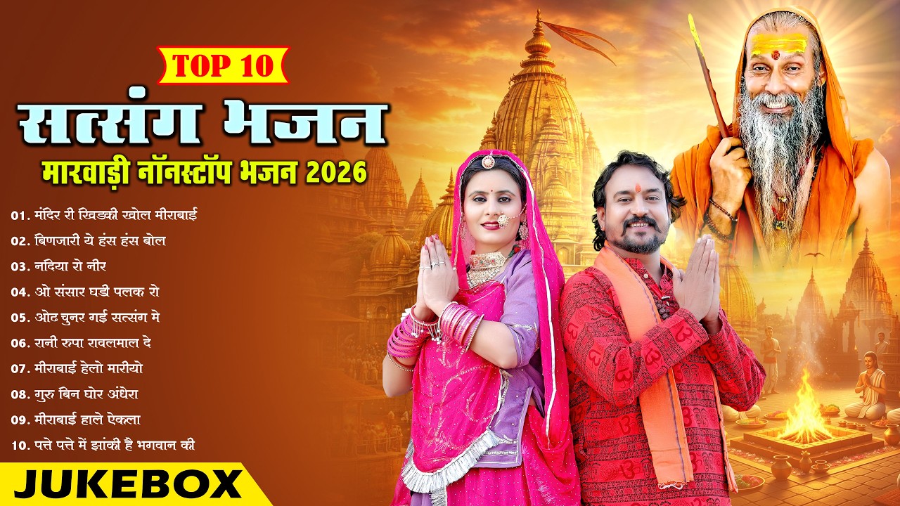 New Rajasthani Satsang Bhajan 2026 || Nonstop Marwadi Top 10 Bhajan || MP Audio Jukebox ||
