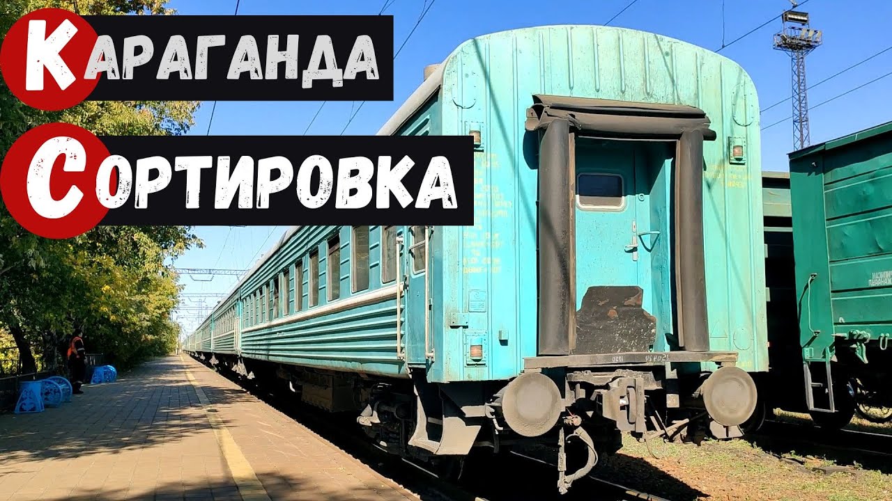 Караганда Сортировка Часть 2 Улица Мануильского - Станция Караганда Сортировочная