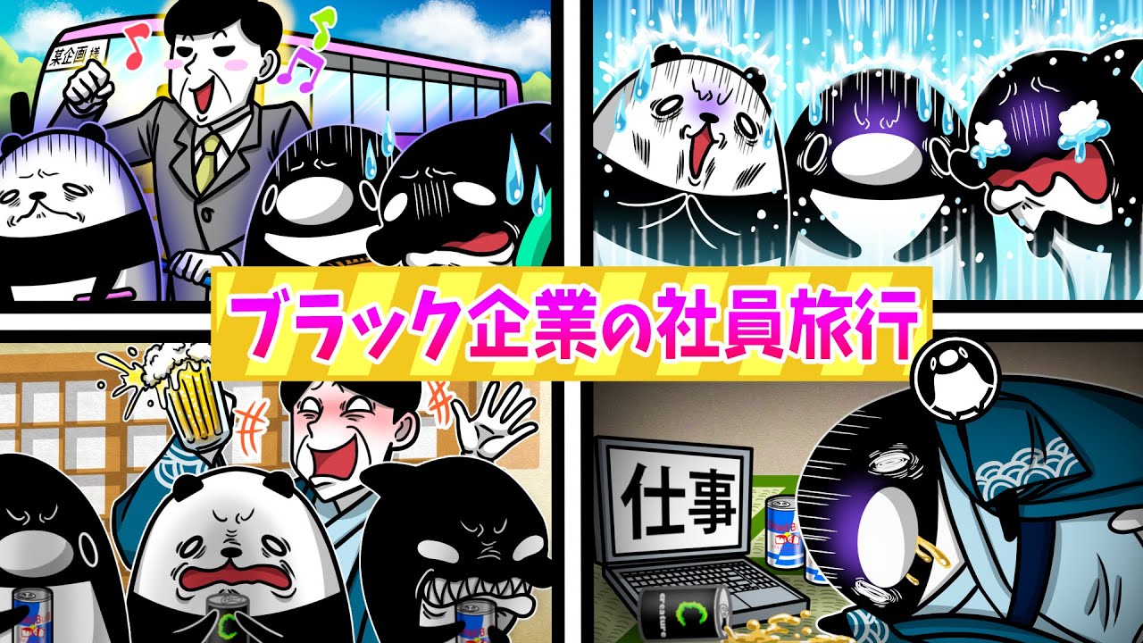 【アニメ】恐怖！ブラック企業の社員旅行の闇が深すぎた…【企画編】