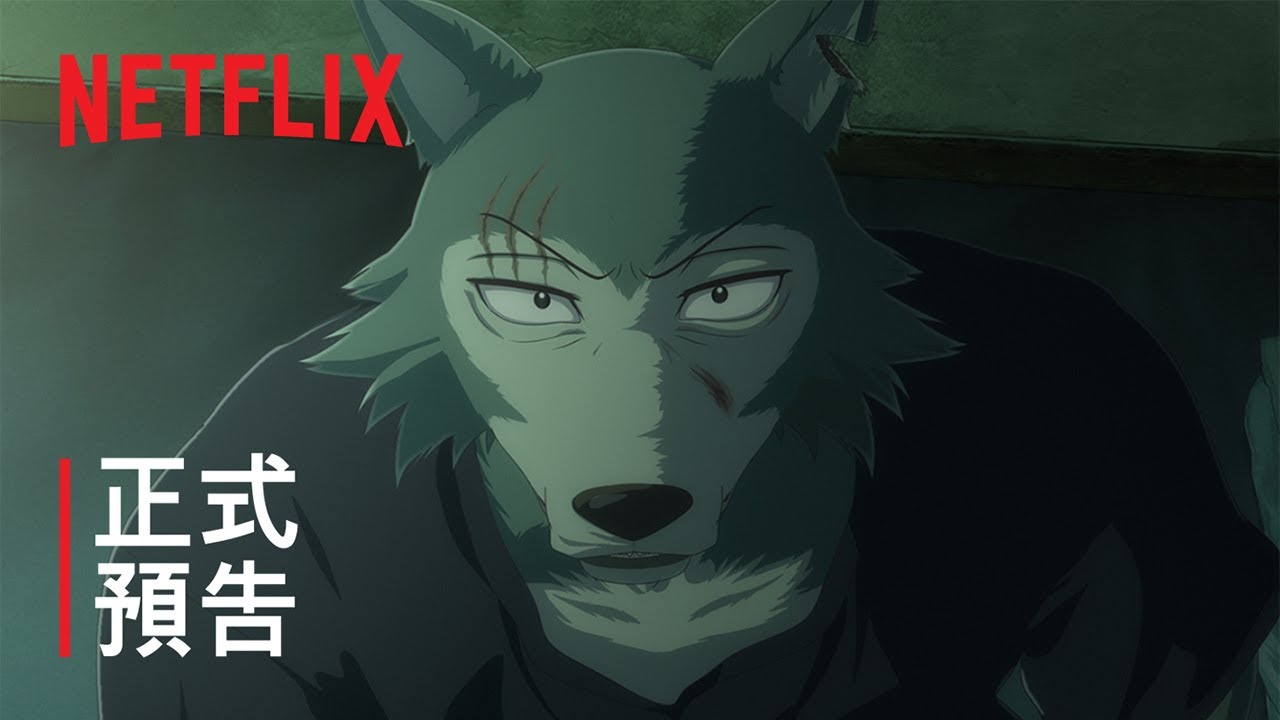 《BEASTARS》最終季第 2 部 | 正式預告 | Netflix