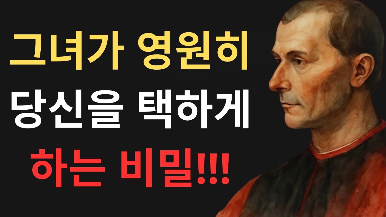 마키아벨리에 따르면, 여성들이 비밀리에 남성을 선택하는 방식 결국 선택받는 남자의 특징