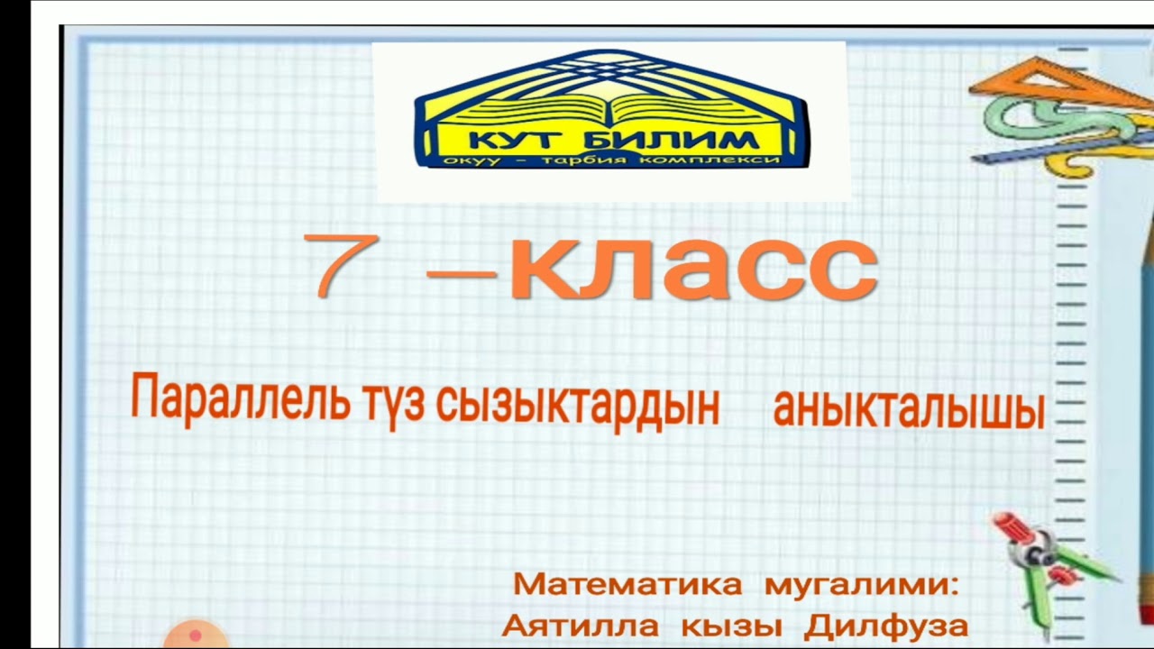 Параллель түз сызыктардын аныкталышы 7-класс
