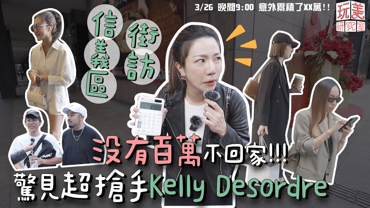 江老師街訪信義區精品穿搭！質感女孩全身單品破300萬？巧遇酷炫, 阿達精品配件大直擊！【玩美研究室】