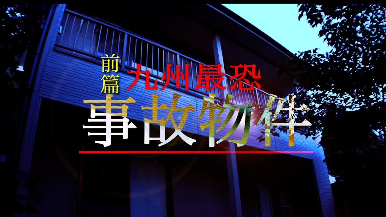 【心霊】九州最恐事故物件ー前篇ー多発する心霊現象