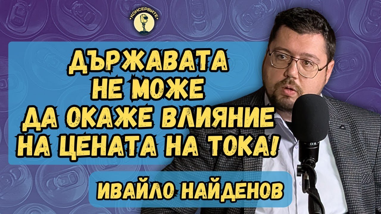 МОЖЕ ЛИ БОТАШ НАИСТИНА ДА СТАНЕ ПЕЧЕЛИВШ? ИВО НАЙДЕНОВ В КОНСЕРВИТЕ!