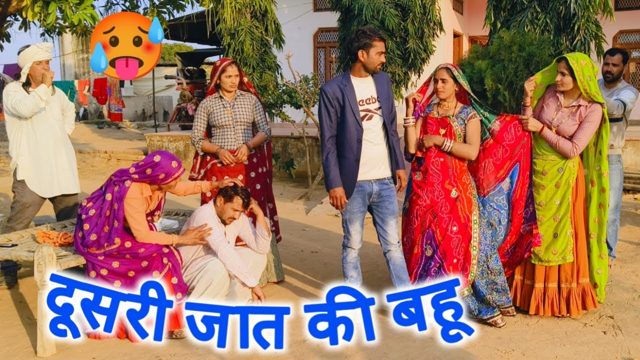 #दूसरी जात की बहू 😡||दूसरी जात की बहू एक पारिवारिक दिल छूने वाली कहानी ||राजस्थानी हरियाणवी कॉमेडी 