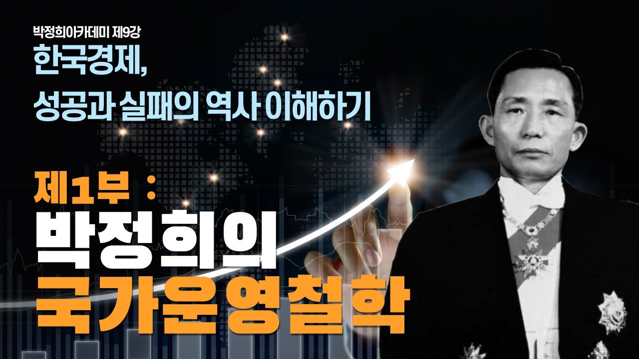 [박정희아카데미 9강 좌승희] 한국경제, 성공과 실패의 역사 이해하기 1부 _ 박정희의 국가운영철학