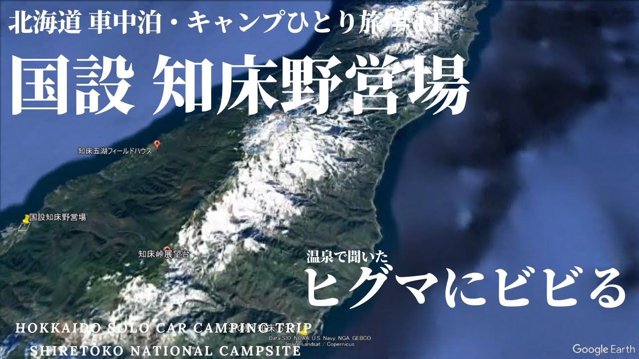 【北海道 #11 車中泊キャンプひとり旅】国設 知床野営場 | 美しい夕陽とヒグマ情報にビビる CAMP02 | ASMR