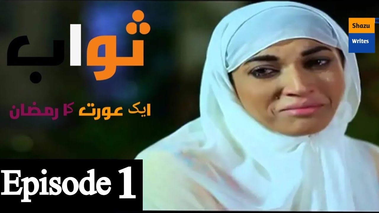 Sawab Episode 1 | Ramzan spacial 2025 Drama | Hum tv |1 Ramadan 2025 | Sajal ali Hamza sohail