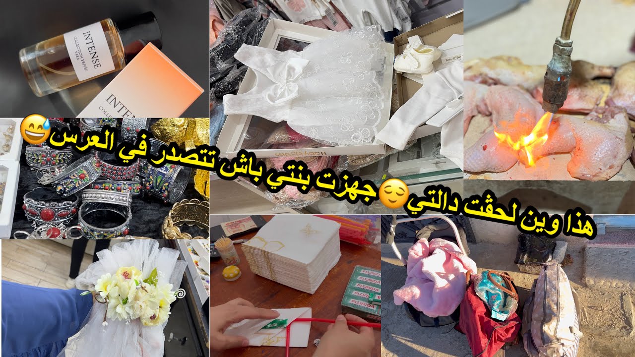 راجلي طيشني ڤدام دارنا و راح😓العريس يعرس و المشوم يهرس🥴تحضيرات الدقائق الاخيرة بين الدار و البرا