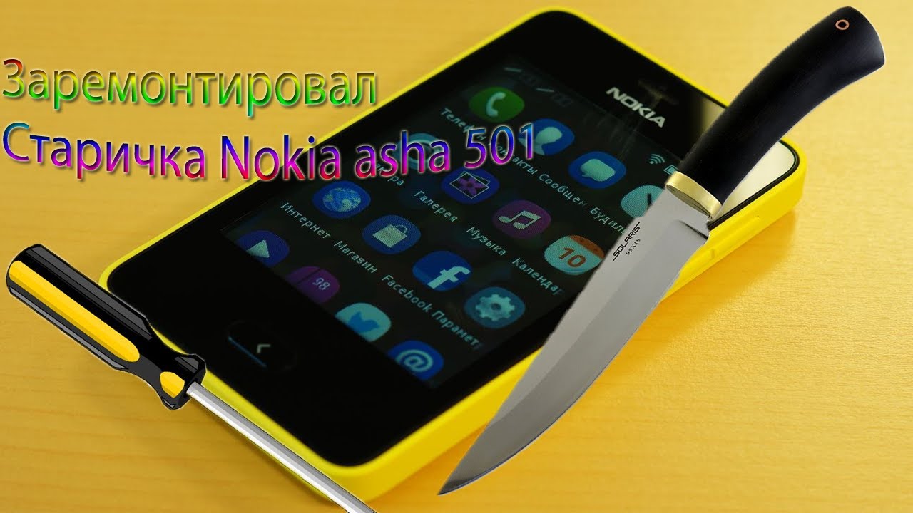 Ремонт Nokia asha 501