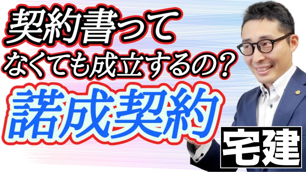 【令和５年宅建：諾成契約って何？】賃貸借契約は契約書がなくても成立するのか。民法上の諾成契約と実務上の運用に違いはあるのか。過去の判例も踏まえてズバリ初心者向けにわかりやすく解説。