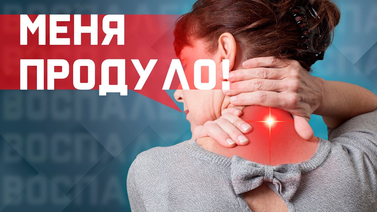Продуло шею, спину, поясницу!  Что это значит? И как это лечить?