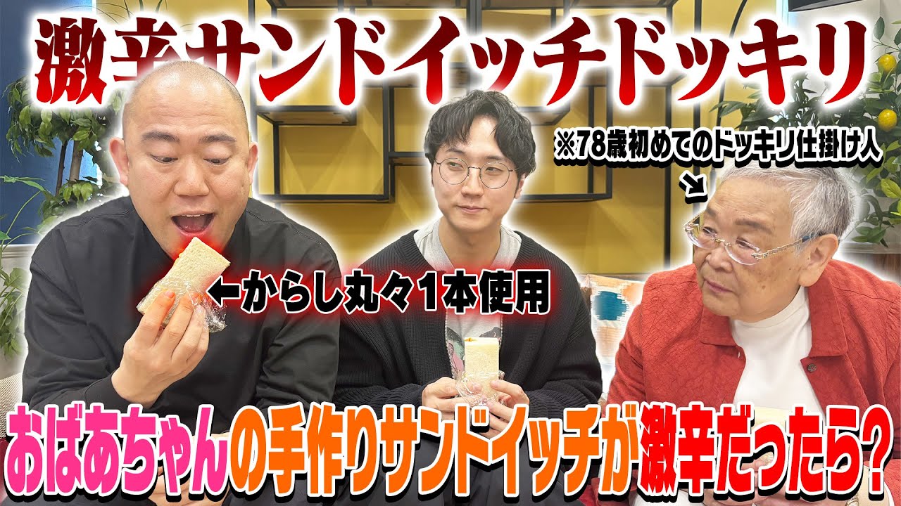 【初ドッキリ】78歳の後輩芸人の手作りサンドイッチが激辛だったら？【コロコロチキチキペッパーズさんコラボ】