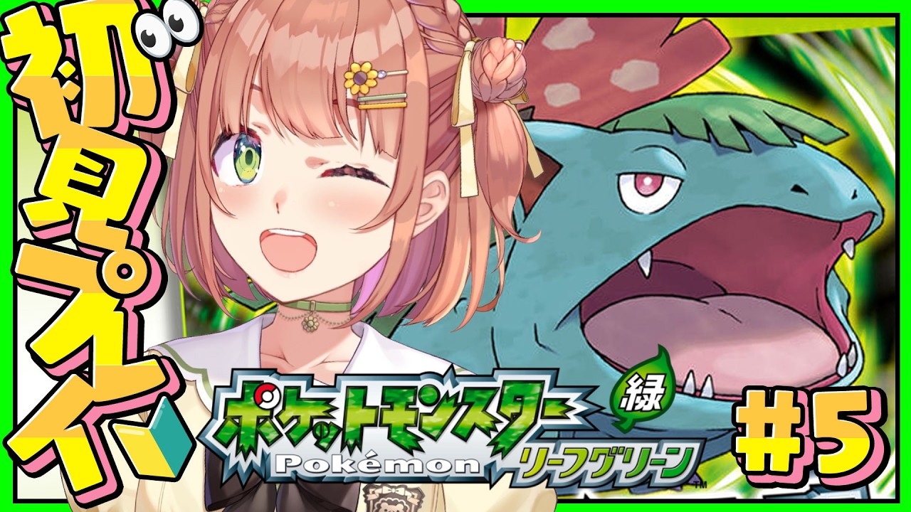 #5 ꒰ ポケットモンスター リーフグリーン ꒱　５個目のバッジ目指して👀大きい仲間が増えたの～！　˹ 本間ひまわり にじさんじ ˼