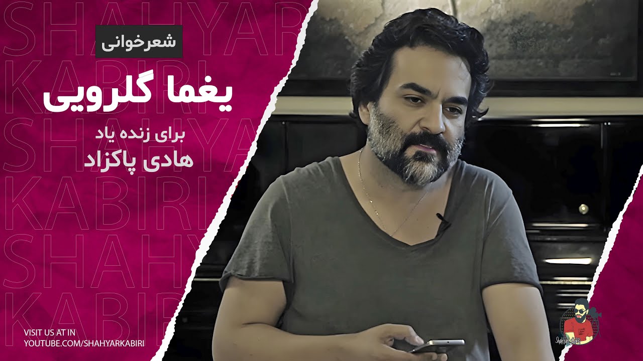 شعرخوانی یغما گلرویی برای زنده یاد هادی پاکزاد