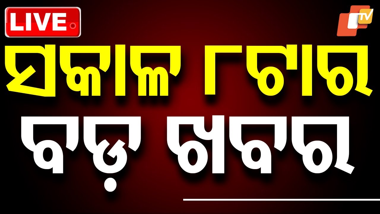 🔴LIVE | ସକାଳର ଖବର | 8AM Bulletin | 21st August 2025 | Odia News | OTV