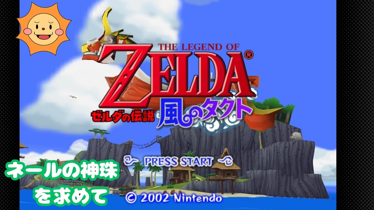 #5【ゼルダの伝説 風のタクト】大海原へ出航！初実況配信