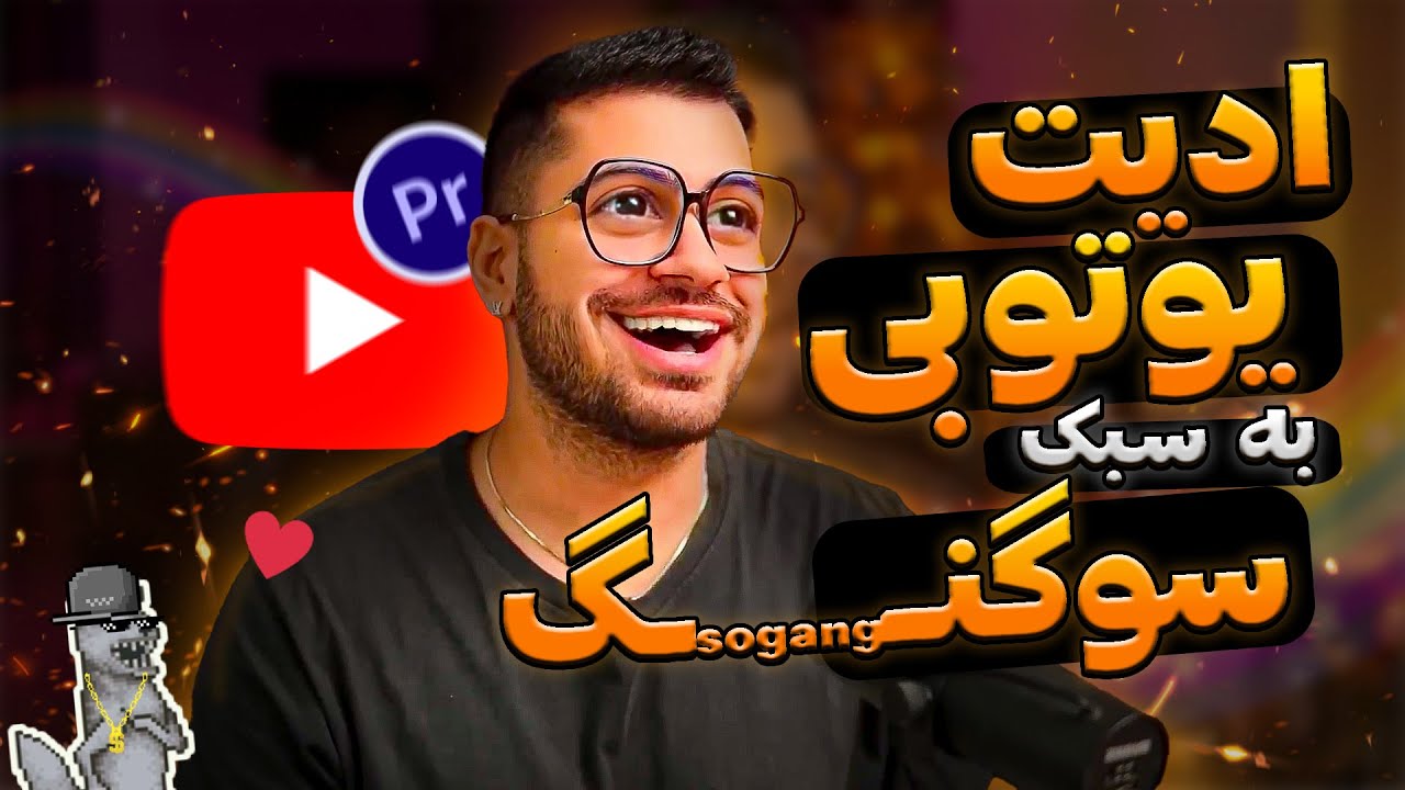 ✅آموزش پریمیر با افکت های سوگنگ😮! | ادیت یوتوبی به سبک سوگنگ!😎💪