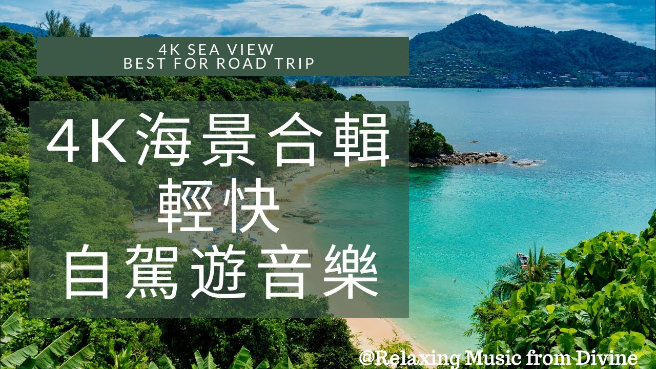 4K海景合輯配輕快、放鬆心情音樂 (自駕遊音樂) 4K sea view music video(Best for Road trip) | Relaxing music from Divine
