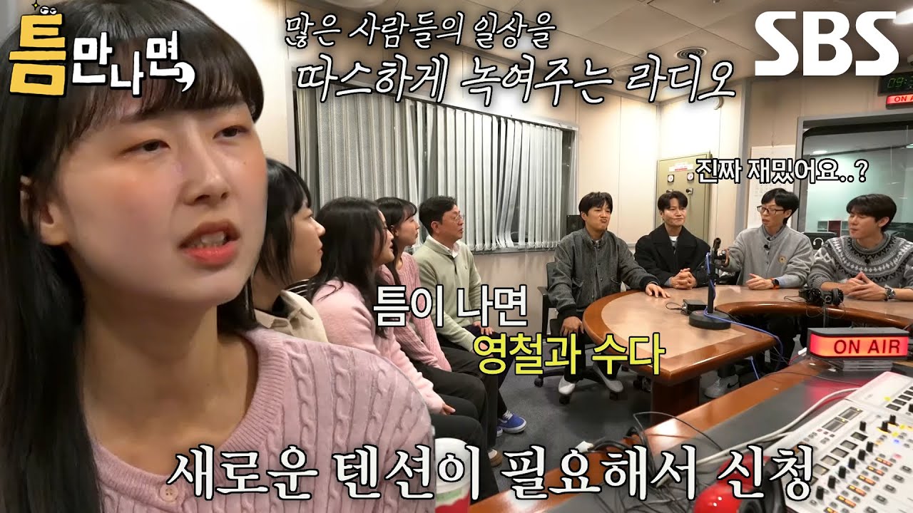 &lsquo;철파엠&rsquo; 틈 주인, 라디오 PD로 일하는 소감 밝히며 높아지는 텐션↗